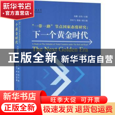 正版 “一带一路”节点国家态度研究:下一个黄金时代:the next go