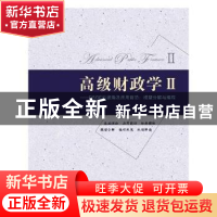 正版 高级财政学:Ⅱ:DSGE的视角及应用前沿:模型分解与编程 朱军