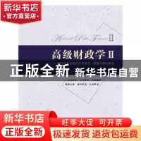 正版 高级财政学:Ⅱ:DSGE的视角及应用前沿:模型分解与编程 朱军