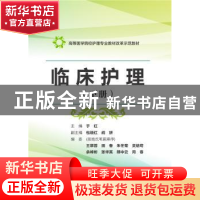 正版 临床护理:下册 于红 华中科技大学出版社 9787568013727 书