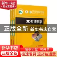 正版 3D打印材料 史玉升[等]著 华中科技大学出版社 978756805028