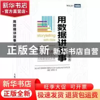 正版 用数据讲故事 [美]科尔·努斯鲍默·纳福利克(Cole Nussbaume