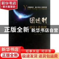 正版 圆通制——科学工作原理 王民权著 陕西人民出版社 97872240