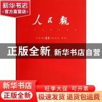 正版 人民观:一个民族的品质 王宏甲著 中国人民大学出版社 97873