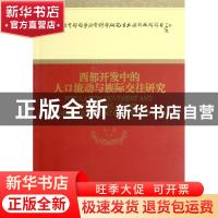 正版 西部开发中的人口流动与族际交往研究 马戎等著 经济科学出
