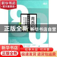正版 青春纪:80后新概念作家写作档案 陈文伍主编 中国书店 9787