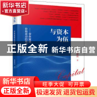 正版 与资本为伍--带你窥破价格波动的规律 刘顺国 中国市场出