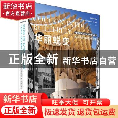 正版 华丽蜕变:城市改建经典案例剖析:typical city regeneration