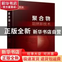 正版 聚合物阻燃新技术 短视频商学院 化学工业出版社 9787122405