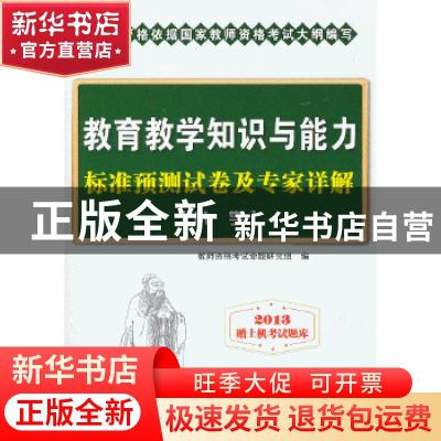 正版 教育教学知识与能力标准预测试卷及专家详解:小学 教师资格