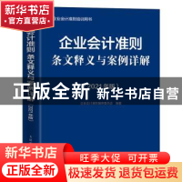 正版 企业会计准则条文释义与案例详解:2021年版 企业会计准则编