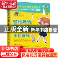 正版 轻松玩转Python少儿编程(全彩印刷) 刘凤飞 清华大学出版社