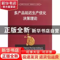 正版 多产品延迟生产优化决策理论 覃燕红,魏光兴著 华中科技大