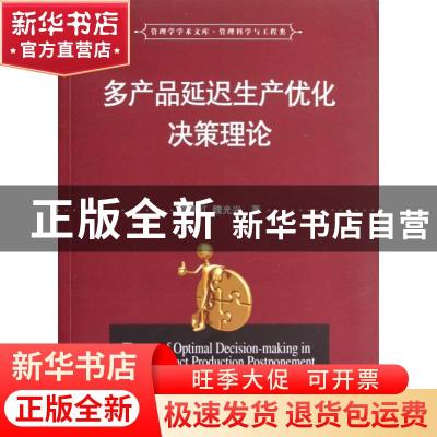 正版 多产品延迟生产优化决策理论 覃燕红,魏光兴著 华中科技大