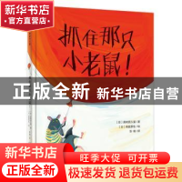 正版 抓住那只小老鼠(精) 美树须久留 广西师范大学出版社 978755