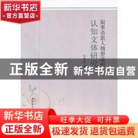 正版 叙事语篇人物塑造的认知文体研究 宫英瑞 中国社会科学出版