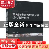 正版 室内购物街天然光环境优化设计研究/生态城乡与绿色建筑研究