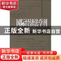 正版 国际经济法学刊:第20卷 第2期(2013) 陈安主编 北京大学出版
