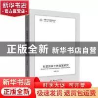 正版 东盟国家土地政策研究 李菁 华中科技大学出版社 9787568054