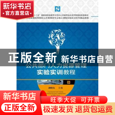 正版 公共部门人力资源管理实验实训教程 胡晓东主编 华中科技大