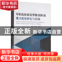 正版 军队院校双员型教员队伍能力建设研究与实践 宣兆龙 国防工