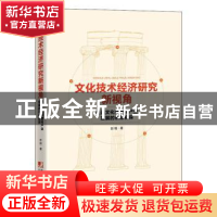 正版 文化技术经济研究新视角:奥运文化要素和产业发展的创意初探