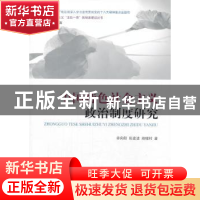 正版 中国特色社会主义政治制度研究 辛向阳,陈建波,郑曙村 著