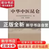 正版 中华中医昆仑:第14集 张镜源 主编 中国中医药出版社 978751