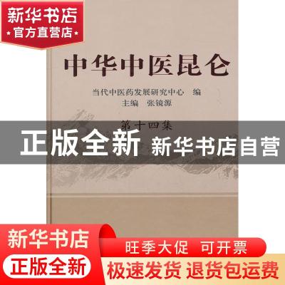 正版 中华中医昆仑:第14集 张镜源 主编 中国中医药出版社 978751