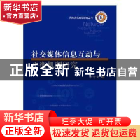 正版 社交媒体信息互动与平衡机制研究 李青青著 华中科技大学出