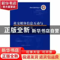 正版 社交媒体信息互动与平衡机制研究 李青青著 华中科技大学出