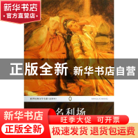 正版 名利场:下 (英)萨克雷著 安徽师范大学出版社 9787567600683