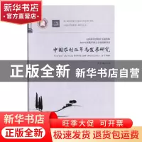 正版 中国农村改革与发展研究 周进,龚云著 华中科技大学出版社