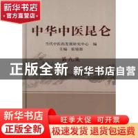 正版 中华中医昆仑:第九集 张镜源 主编 中国中医药出版社 978751