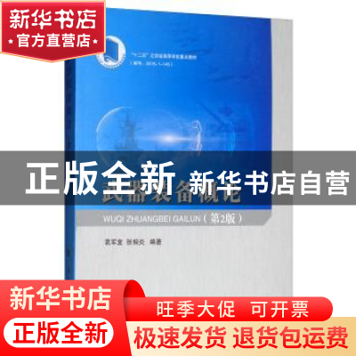 正版 武器装备概论 袁军堂,张相炎编著 国防工业出版社 97871181