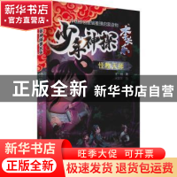 正版 怪物天师/少年神探李长乐 王珂著 吉林科学技术出版社 97875