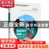 正版 构成设计基础 编者:朱书华|责编:毛旭林|总主编:林家阳 中国