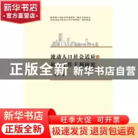 正版 流动人口社会适应与社会工作干预研究 张翼著 华中科技大学