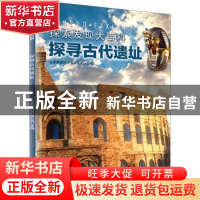 正版 探寻古代遗址 编者:北京典开科技有限公司|责编:李思言//张