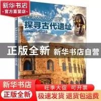 正版 探寻古代遗址 编者:北京典开科技有限公司|责编:李思言//张