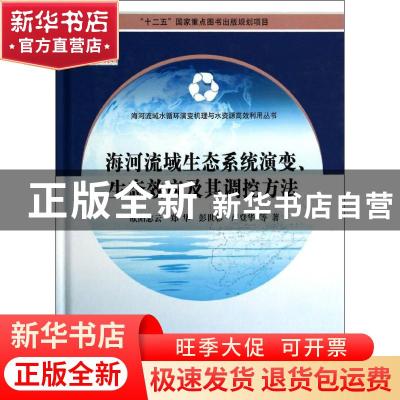 正版 海河流域生态系统演变、生态效应及其调控方法 欧阳志云等著