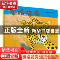 正版 嗒嗒嗒嗒 利十容易 广西师范大学出版社 9787559839916 书籍