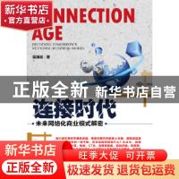 正版 连接时代:未来网络化商业模式解密:decoding tomorrow's net
