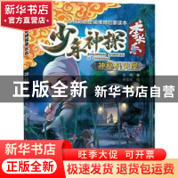 正版 神秘机关屋/少年神探李长乐 王珂著 吉林科学技术出版社 978