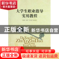 正版 大学生职业指导实用教程 赵沛,宇文宏,杨克林主编 河北大