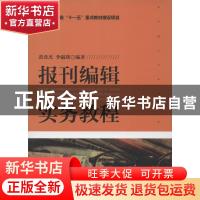 正版 报刊编辑实务教程 黄奇杰,李淑瑛编著 浙江大学出版社 9787