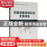 正版 后勤保障领域科技发展报告 军事科学院系统工程研究院后勤