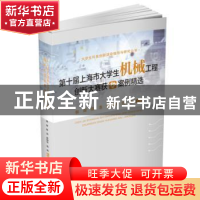 正版 第十届上海市大学生机械工程创新大赛获奖案例精选 郭辉,陈