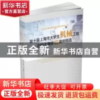 正版 第十届上海市大学生机械工程创新大赛获奖案例精选 郭辉,陈