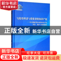 正版 写给管理者与投资者的知识产权:针对创新型企业的知识产权评